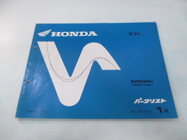 タクト パーツリスト 1版 ホンダ 正規 中古 バイク 整備書 SZ50MK AF24-100整備に HP 車検 パーツカタログ 整備書_お届け商品は写真に写っている物で全てです