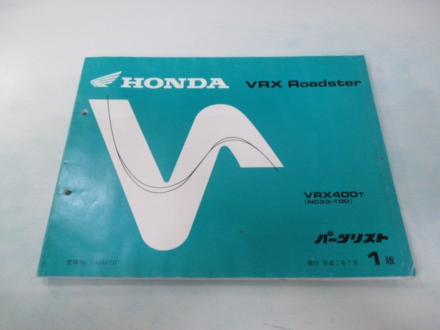 VRXロードスター パーツリスト 1版 ホンダ 正規 中古 バイク 整備書 VRX400 NC33-100 EF 車検 パーツカタログ 整備書_お届け商品は写真に写っている物で全てです