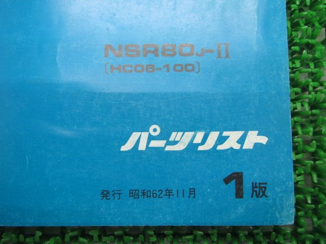 NSR80 パーツリスト 1版 ホンダ 正規 中古 バイク 整備書 HC06 GT5 整備に役立つ vD 車検 パーツカタログ 整備書_11GT5JJ1