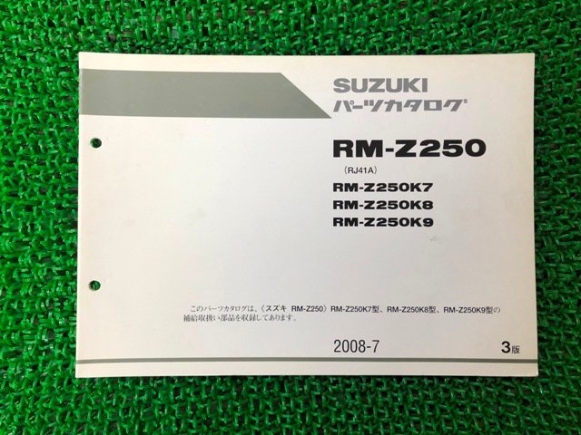 RM-Z250 パーツリスト 3版 スズキ 正規 中古 バイク 整備書 RJ41A RM-Z250K7 K8 K9 vb 車検 パーツカタログ 整備書_お届け商品は写真に写っている物で全てです