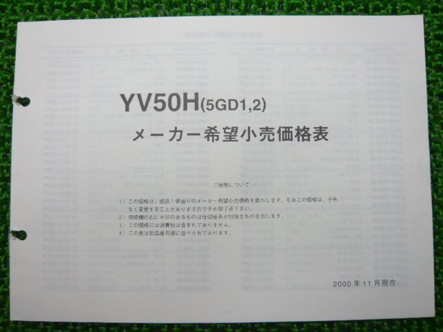 ジョグポシェ パーツリスト 1版 ヤマハ 正規 中古 バイク 整備書 YV50H 5GD1 2 SA08J bU 車検 パーツカタログ 整備書_5GD-28198-11-J1