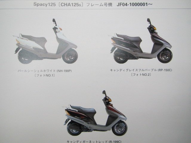 スペイシー125 パーツリスト 3版 ホンダ 正規 中古 バイク 整備書 JF04-100 SH 車検 パーツカタログ 整備書_パーツリスト