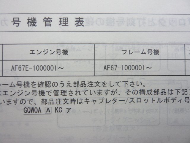 トゥデイ パーツリスト 1版 ホンダ 正規 中古 バイク 整備書 AF67-100 Today cJ 車検 パーツカタログ 整備書_11GFC701