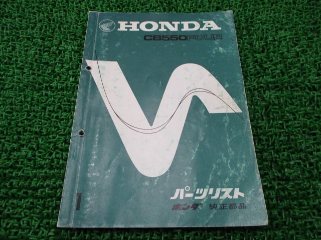 ドリームCB550FOUR パーツリスト 1版 ホンダ 正規 中古 バイク 整備書 DREAM 当時物 車検 パーツカタログ 整備書_お届け商品は写真に写っている物で全てです