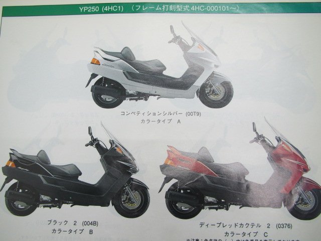 マジェスティ250 パーツリスト 1版 ヤマハ 正規 中古 バイク 整備書 YP250 4HC1～3 4HC-000101～ mY 車検 パーツカタログ 整備書_パーツリスト