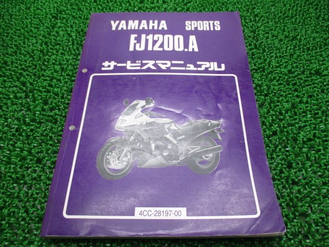 FJ1200 A サービスマニュアル ヤマハ 正規 中古 バイク 整備書 4CC1 2 rE 車検 整備情報