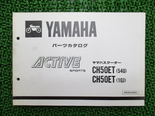 アクティブ パーツリスト 1版 ヤマハ 正規 中古 バイク 整備書 CH50ET 35R 54U 1GJ wt 車検 パーツカタログ 整備書_お届け商品は写真に写っている物で全てです