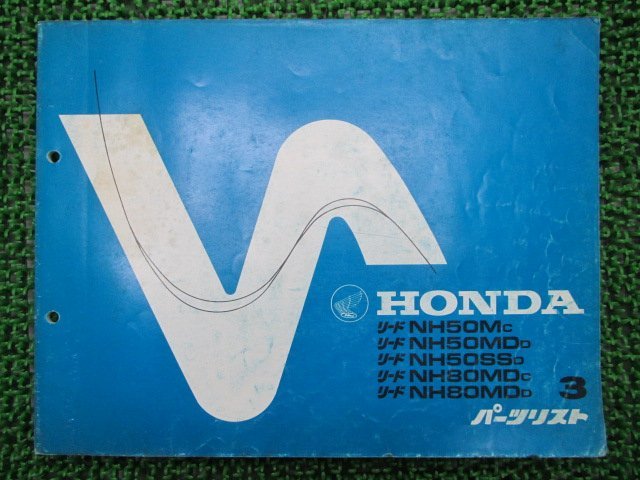 リード50 リード80 パーツリスト 3版 ホンダ 正規 中古 バイク 整備書 NH50MD AF01-100 132 130 HF01-100 120 車検 パーツカタログ_お届け商品は写真に写っている物で全てです