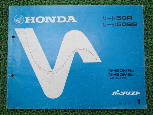 リード50R SS パーツリスト 1版 NH50MR MS AF10 ホンダ 正規 中古 バイク 整備書 NH50MR MS AF10 GM9 車検 パーツカタログ_お届け商品は写真に写っている物で全てです