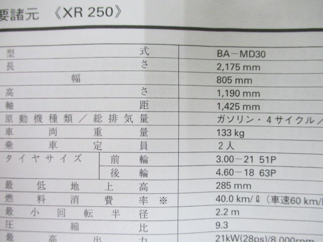 XR250 モタード 取扱説明書 ホンダ 正規 中古 バイク 整備書 MD30 KCZ 愛車のお供に 4 車検 整備情報_取扱説明書