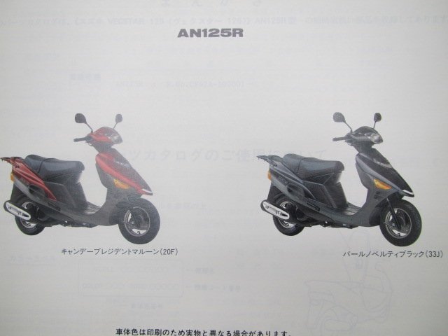 ヴェクスター125 パーツリスト 1版 スズキ 正規 中古 バイク 整備書 AN125R CF42A 車検 パーツカタログ 整備書_パーツリスト