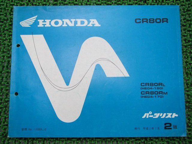 CR80R パーツリスト 2版 ホンダ 正規 中古 バイク 整備書 HE04 整備に役立ちます 車検 パーツカタログ 整備書_パーツリスト