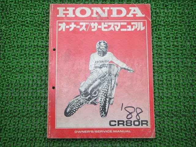 CR80R サービスマニュアル ホンダ 正規 中古 バイク 整備書 60GS2600整備に役立ちます 2 車検 整備情報_サービスマニュアル