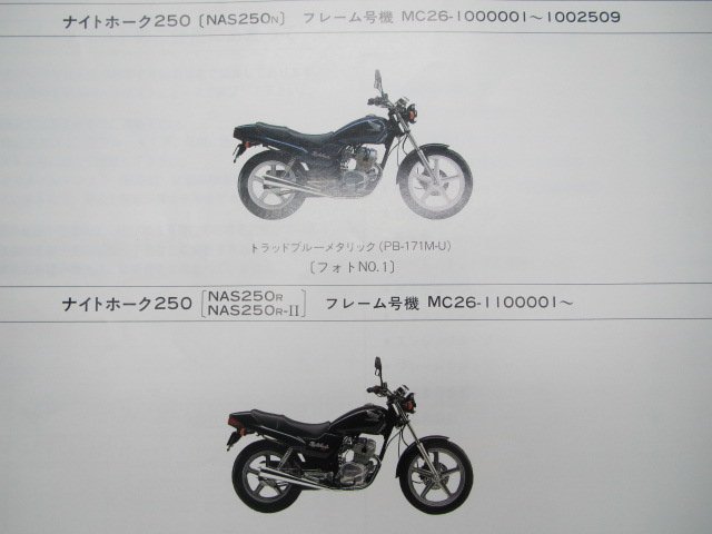 ナイトホーク250 パーツリスト 4版 ホンダ 正規 中古 バイク 整備書 NAS250 MC26-100 110 車検 パーツカタログ 整備書_パーツリスト