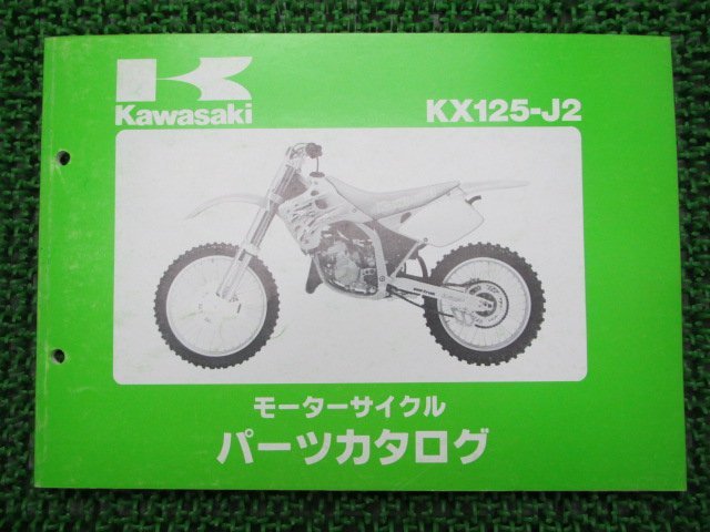 KX125 パーツリスト カワサキ 正規 中古 バイク 整備書 KX125-J2整備に役立ちます hf 車検 パーツカタログ 整備書_パーツリスト