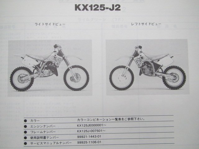 KX125 パーツリスト カワサキ 正規 中古 バイク 整備書 KX125-J2整備に役立ちます hf 車検 パーツカタログ 整備書_99911-1229-02
