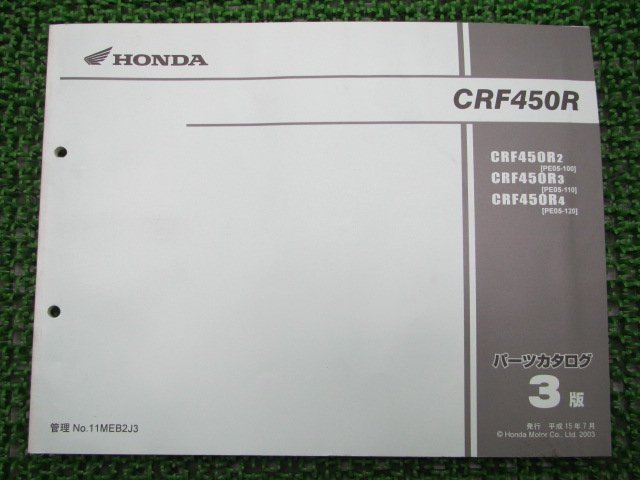 CRF450R パーツリスト 3版 ホンダ 正規 中古 バイク 整備書 CRF450R2 3 4 PE05-100 110 120 車検 パーツカタログ 整備書_パーツリスト