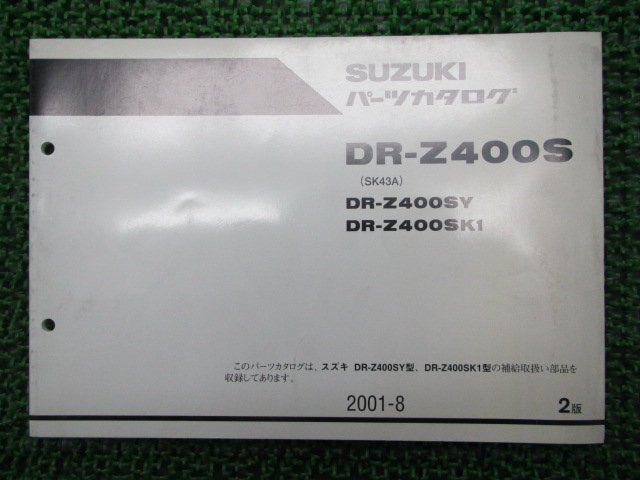 DR-Z400S パーツリスト 2版 スズキ 正規 中古 バイク 整備書 DR-Z400SY SK1 SK43A 車検 パーツカタログ 整備書_パーツリスト