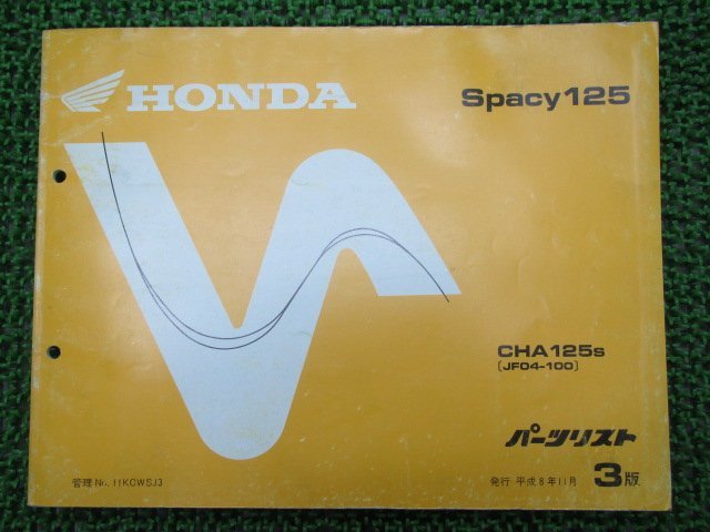 スペイシー125 パーツリスト 3版 ホンダ 正規 中古 バイク 整備書 CHA125 JF04 車検 パーツカタログ 整備書_パーツリスト