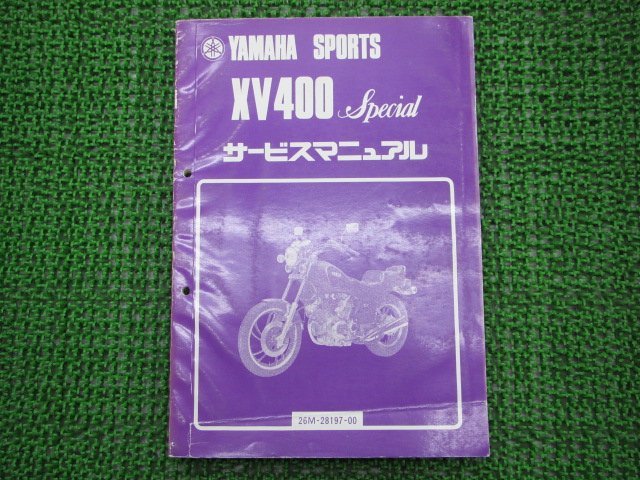 XV400スペシャル サービスマニュアル ヤマハ 正規 中古 バイク 整備書 XV400 26M 車検 整備情報_サービスマニュアル