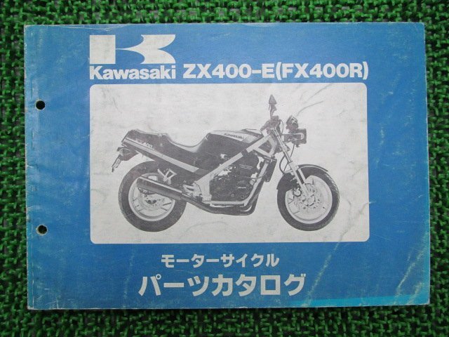 FX400R パーツリスト カワサキ 正規 中古 バイク 整備書 ZX400-E1整備に役立ちます 車検 パーツカタログ 整備書_パーツリスト