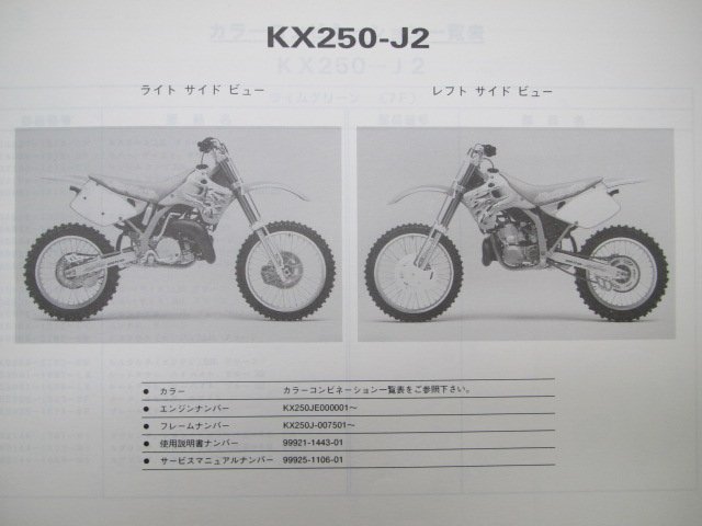 KX250 パーツリスト カワサキ 正規 中古 バイク 整備書 ’93 KX250-J2整備に役立ちます Dz 車検 パーツカタログ 整備書_99911-1228-02