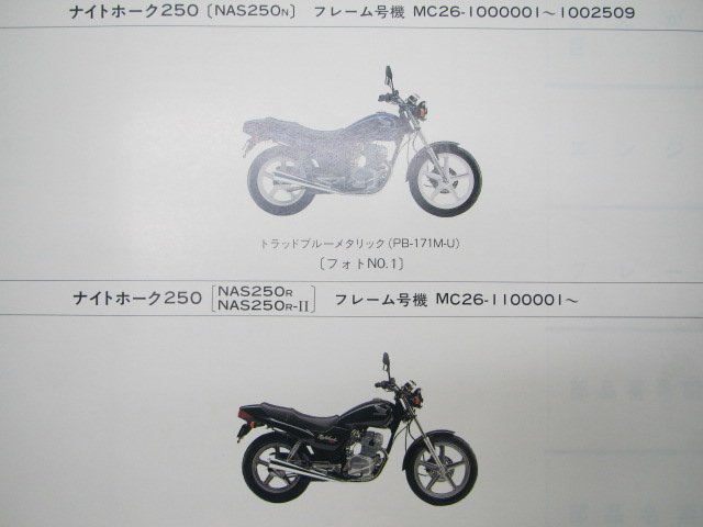 ナイトホーク250 パーツリスト 3版 ホンダ 正規 中古 バイク 整備書 NAS250 MC26 車検 パーツカタログ 整備書_パーツリスト