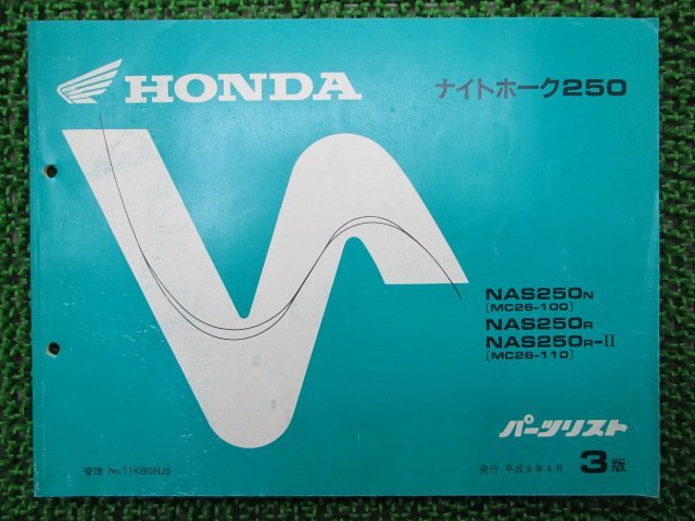 ナイトホーク250 パーツリスト 3版 ホンダ 正規 中古 バイク 整備書 NAS250 MC26 車検 パーツカタログ 整備書_パーツリスト