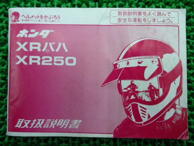 XRバハ XR250 取扱説明書 ホンダ 正規 中古 バイク 整備書 KCZ MD30 15 車検 整備情報_取扱説明書