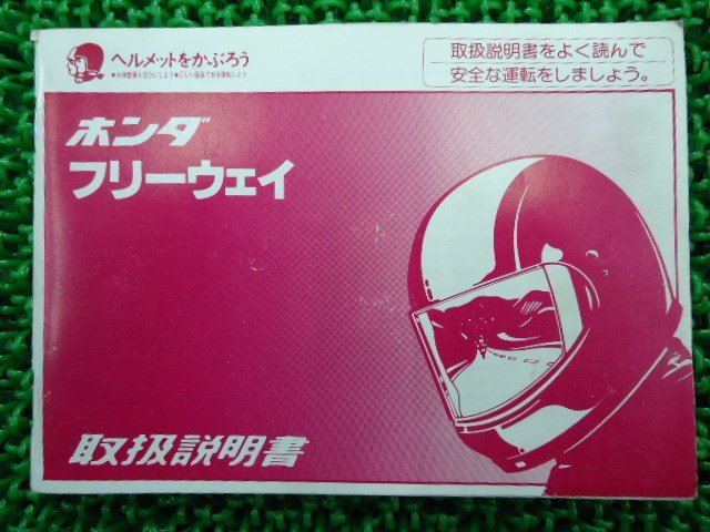 フリーウェイ 取扱説明書 ホンダ 正規 中古 バイク 整備書 配線図有り KAB sk 車検 整備情報_取扱説明書