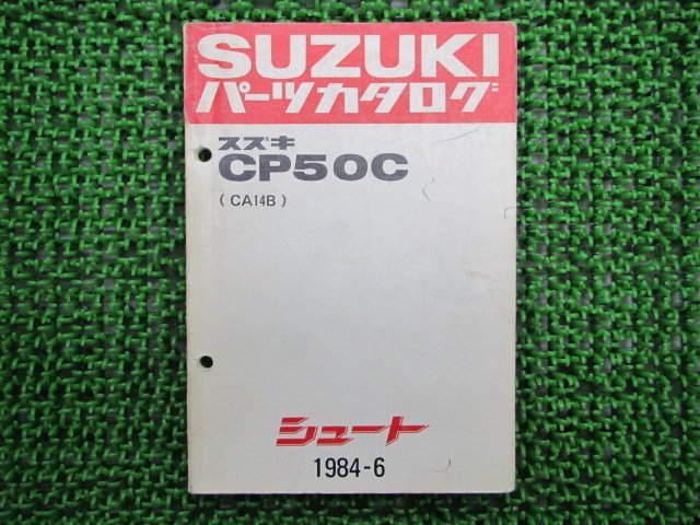 シュート パーツリスト スズキ 正規 中古 バイク 整備書 CP50C CA14B 車検 パーツカタログ 整備書_パーツリスト