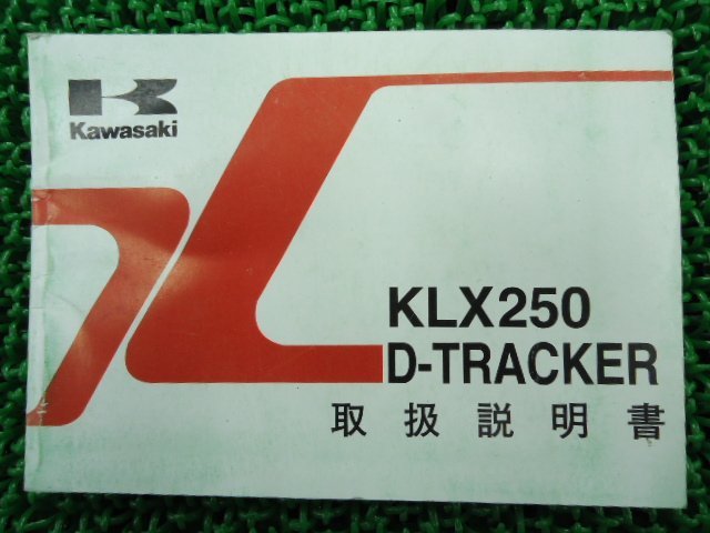 KLX250 Dトラッカー 取扱説明書 カワサキ 正規 中古 バイク 整備書 KLX250-H5 J6 12 車検 整備情報_取扱説明書