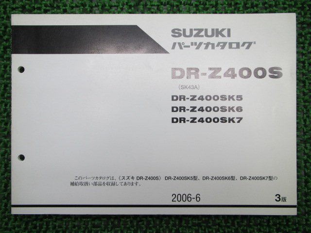 DR-Z400S パーツリスト 3版 スズキ 正規 中古 バイク 整備書 SK5 6 7 SK43A 整備に 車検 パーツカタログ 整備書_パーツリスト