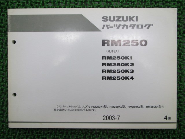 RM250 パーツリスト 4版 スズキ 正規 中古 バイク 整備書 K1～4 RJ18A 車検 パーツカタログ 整備書_パーツリスト