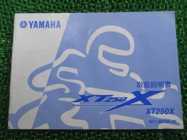 XT250X 取扱説明書 ヤマハ 正規 中古 バイク 整備書 5C1 jz 車検 整備情報_お届け商品は写真に写っている物で全てです