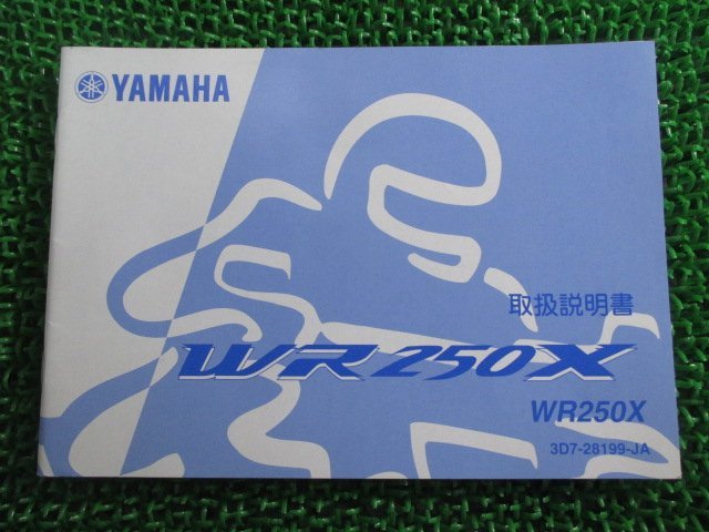 WR250X 取扱説明書 ヤマハ 正規 中古 バイク 整備書 DG15J wS 車検 整備情報_お届け商品は写真に写っている物で全てです