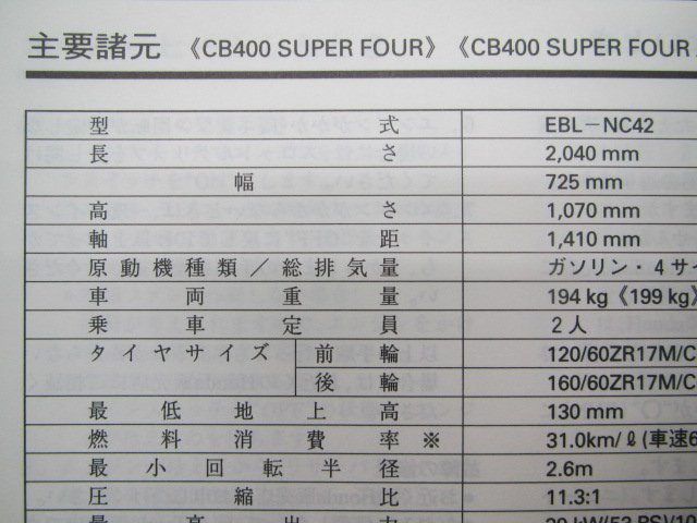 CB400SF SB 取扱説明書 CB400SF/CB400SB ホンダ 正規 中古 バイク 整備書 NC42 MFM SuperFour Bold’or sJ 車検 整備情報_取扱説明書