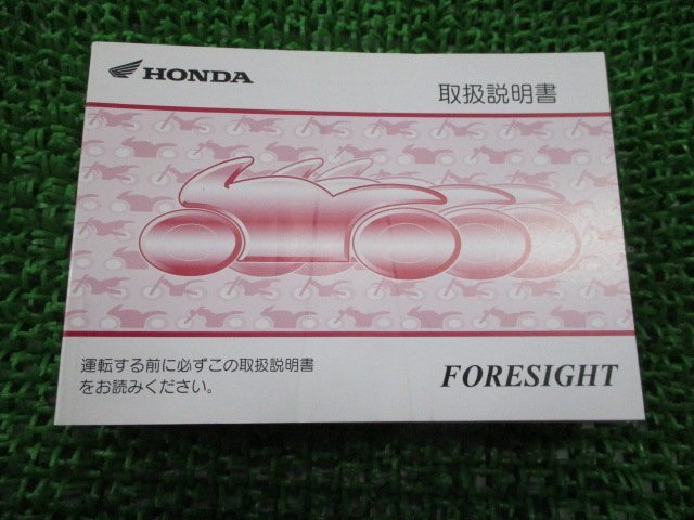 フォーサイト 取扱説明書 ホンダ 正規 中古 バイク 整備書 FORESIGHT KFG BA-MF04 wY 車検 整備情報_お届け商品は写真に写っている物で全てです