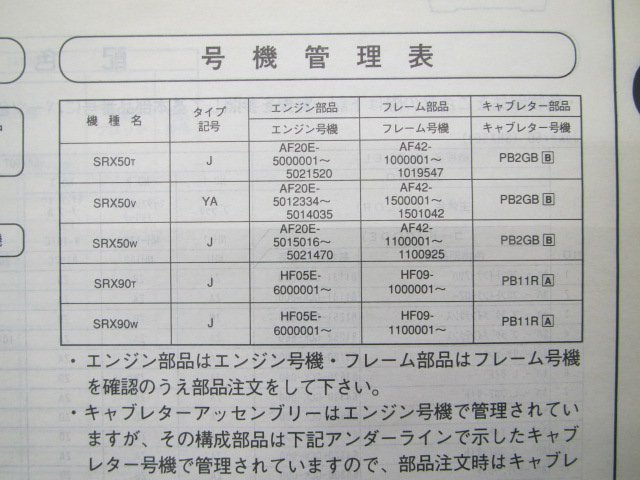 ジョーカー50 90 パーツリスト 4版 AF42 HF09 ホンダ 正規 中古 バイク 整備書 SRX50 90 AF42-100 110 150 HF09-100_11GCKTJ4