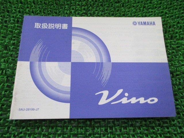 ビーノ 取扱説明書 ヤマハ 正規 中古 バイク 整備書 VINO Vino YJ50R SA10J cE 車検 整備情報_お届け商品は写真に写っている物で全てです