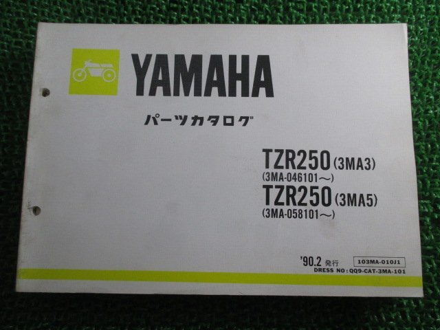 TZR250 パーツリスト 1版 ヤマハ 正規 中古 バイク 整備書 3MA3 3MA5 3MA-046101～ 3MA-058101～ 車検 パーツカタログ 整備書_お届け商品は写真に写っている物で全てです