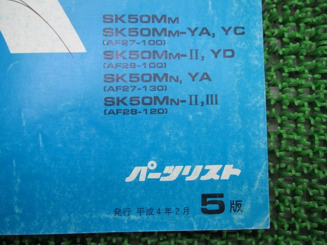 ディオ SR ZX パーツリスト 5版 SK50M AF27-100 130 AF28-100 120 ホンダ 正規 中古 バイク 整備書 AF27-100 130 AF28-100 120 Up_11GAHMJ5