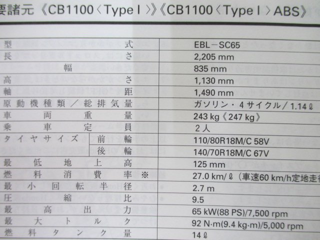 CB1100タイプⅠ Ⅱ 取扱説明書 CB1100タイプI/II ホンダ 正規 中古 バイク 整備書 SC65 MGC ABS hz 車検 整備情報_取扱説明書