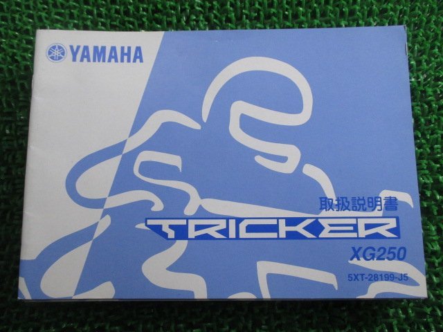 トリッカー 取扱説明書 ヤマハ 正規 中古 バイク 整備書 XG250 TRICKER Tricker 5XT RA 車検 整備情報_お届け商品は写真に写っている物で全てです