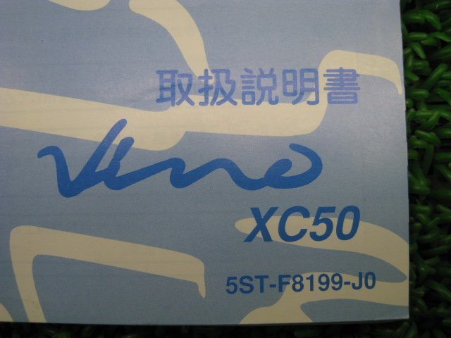 ビーノ 取扱説明書 ヤマハ 正規 中古 バイク 整備書 XC50 5ST BA-SA26J愛車のお供に CV 車検 整備情報_取扱説明書