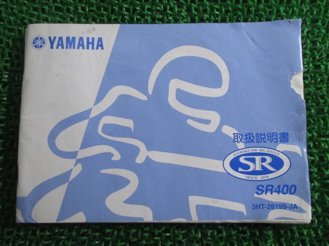 SR400 取扱説明書 ヤマハ 正規 中古 バイク 整備書 kA 車検 整備情報_お届け商品は写真に写っている物で全てです