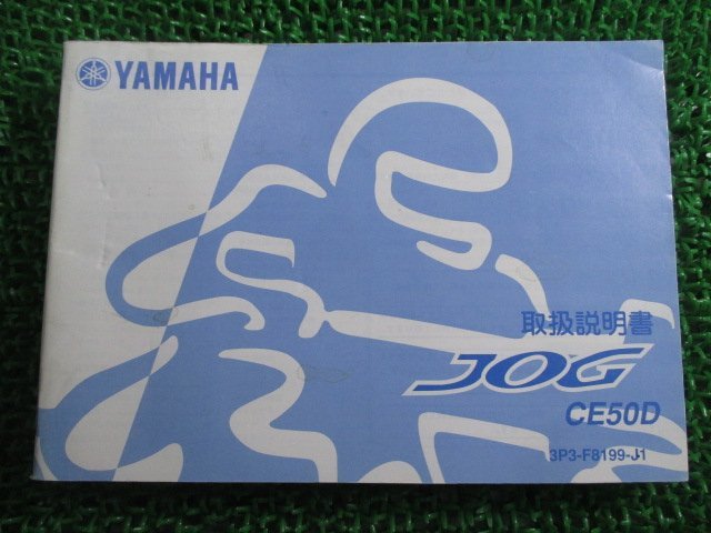 ジョグ 取扱説明書 ヤマハ 正規 中古 バイク 整備書 CE50D SA39J JOG uS 車検 整備情報_お届け商品は写真に写っている物で全てです