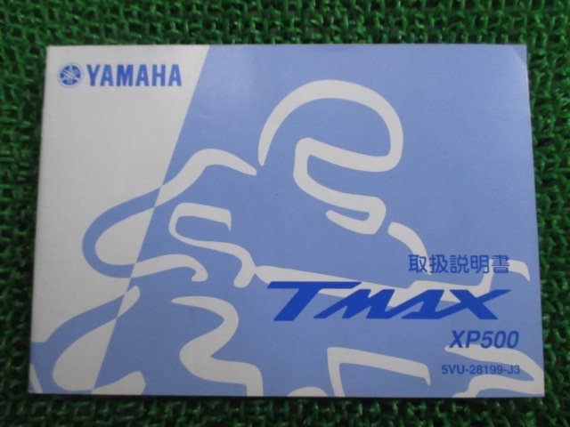 T-MAX 取扱説明書 ヤマハ 正規 中古 バイク 整備書 TMAX500 XP500 5VU ku 車検 整備情報_お届け商品は写真に写っている物で全てです