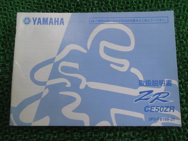 ZR 取扱説明書 ヤマハ 正規 中古 バイク 整備書 CE50ZR 3P3 ジョグZR JOGZR GP 車検 整備情報_お届け商品は写真に写っている物で全てです