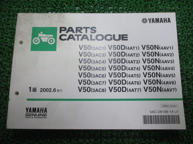 メイト50 パーツリスト 1版 ヤマハ 正規 中古 バイク 整備書 V50 3AC1 3～8 4AT1～7 4AV1～7 車検 パーツカタログ 整備書_お届け商品は写真に写っている物で全てです